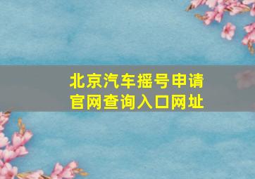 北京汽车摇号申请官网查询入口网址