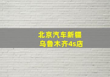 北京汽车新疆乌鲁木齐4s店