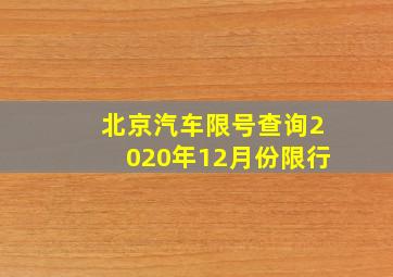 北京汽车限号查询2020年12月份限行