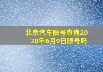 北京汽车限号查询2020年6月9日限号吗