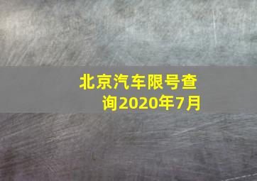 北京汽车限号查询2020年7月