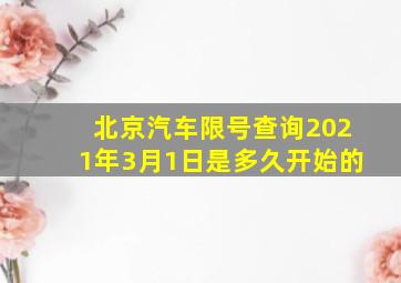 北京汽车限号查询2021年3月1日是多久开始的