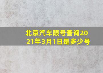 北京汽车限号查询2021年3月1日是多少号