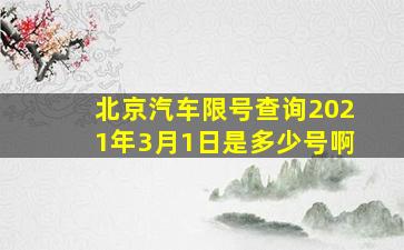 北京汽车限号查询2021年3月1日是多少号啊