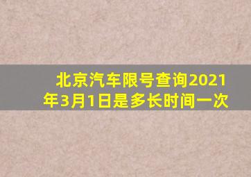 北京汽车限号查询2021年3月1日是多长时间一次