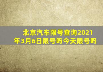 北京汽车限号查询2021年3月6日限号吗今天限号吗