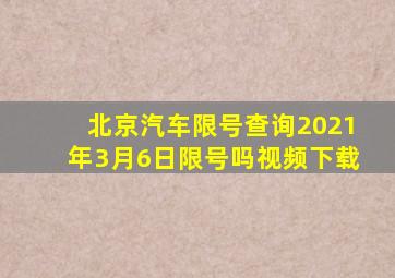 北京汽车限号查询2021年3月6日限号吗视频下载