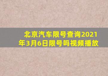 北京汽车限号查询2021年3月6日限号吗视频播放