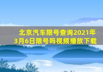 北京汽车限号查询2021年3月6日限号吗视频播放下载