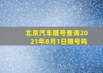 北京汽车限号查询2021年8月1日限号吗