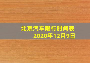 北京汽车限行时间表2020年12月9日