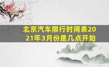 北京汽车限行时间表2021年3月份是几点开始