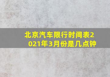 北京汽车限行时间表2021年3月份是几点钟