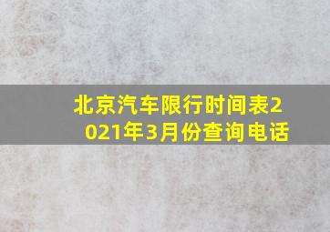 北京汽车限行时间表2021年3月份查询电话