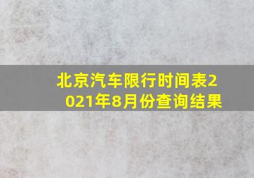 北京汽车限行时间表2021年8月份查询结果