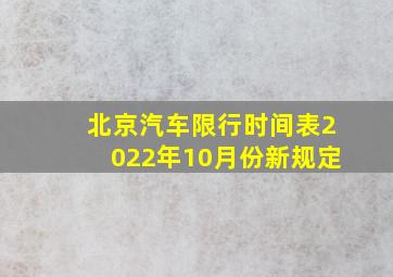 北京汽车限行时间表2022年10月份新规定