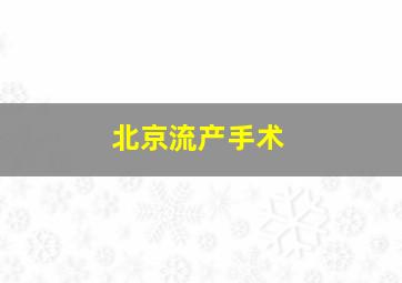 北京流产手术