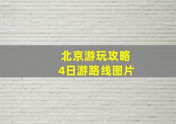 北京游玩攻略4日游路线图片