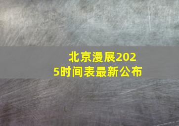 北京漫展2025时间表最新公布