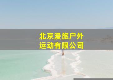 北京漫旅户外运动有限公司