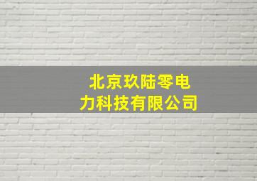 北京玖陆零电力科技有限公司