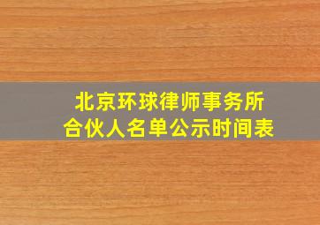 北京环球律师事务所合伙人名单公示时间表