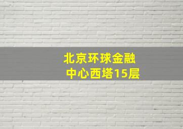 北京环球金融中心西塔15层