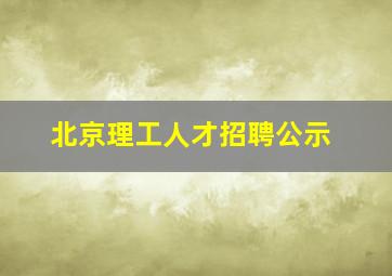 北京理工人才招聘公示