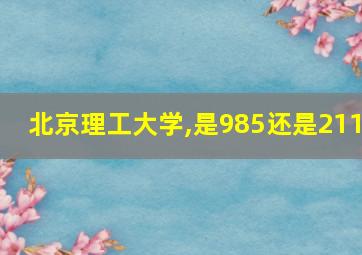 北京理工大学,是985还是211