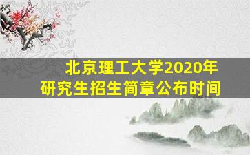 北京理工大学2020年研究生招生简章公布时间