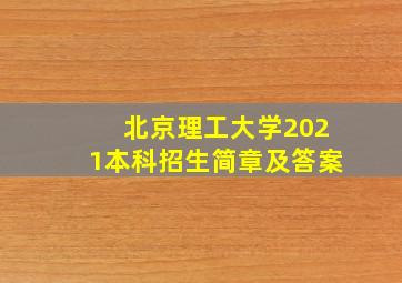 北京理工大学2021本科招生简章及答案