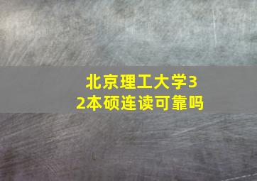 北京理工大学32本硕连读可靠吗