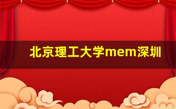 北京理工大学mem深圳