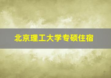 北京理工大学专硕住宿