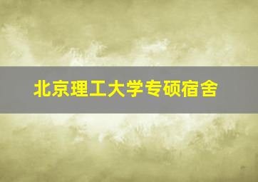 北京理工大学专硕宿舍