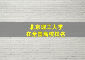 北京理工大学在全国高校排名