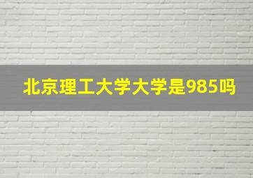 北京理工大学大学是985吗