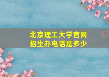 北京理工大学官网招生办电话是多少