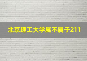 北京理工大学属不属于211