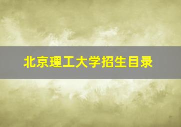 北京理工大学招生目录