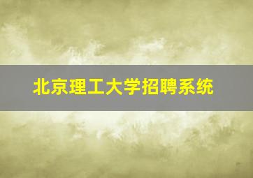 北京理工大学招聘系统