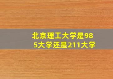 北京理工大学是985大学还是211大学