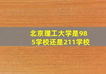 北京理工大学是985学校还是211学校