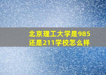 北京理工大学是985还是211学校怎么样