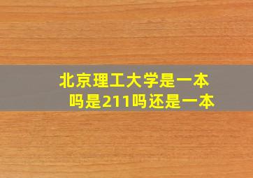 北京理工大学是一本吗是211吗还是一本