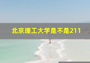 北京理工大学是不是211