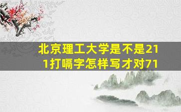 北京理工大学是不是211打嗝字怎样写才对71