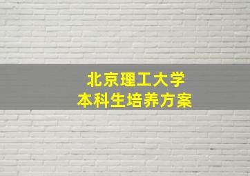 北京理工大学本科生培养方案