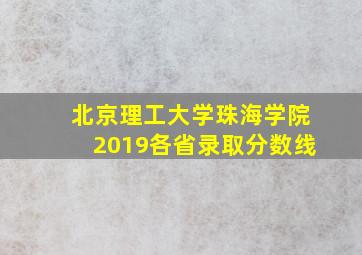 北京理工大学珠海学院2019各省录取分数线