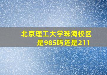 北京理工大学珠海校区是985吗还是211